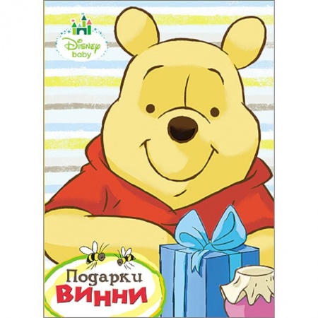 Книги, книга Дисней. Бумвинил. Подарки Винни заказать