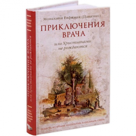 Богослужебные издания, книга Приключения врача или Христианами не рождаются заказать