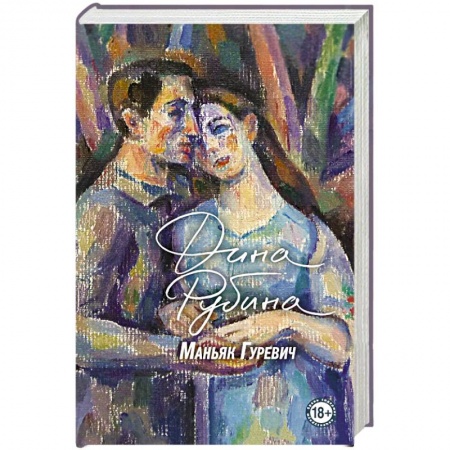 Русская современная проза, книга Маньяк Гуревич заказать