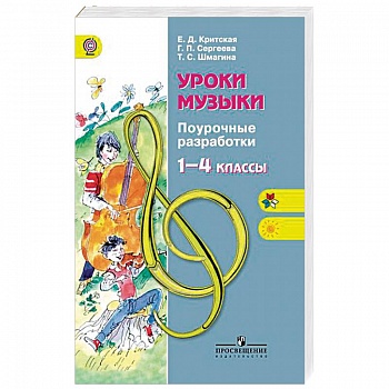 Уроки музыки. 1-4 классы. Поурочные разработки. ФГОС