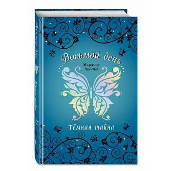 Тёмная тайна Тёмная тайна