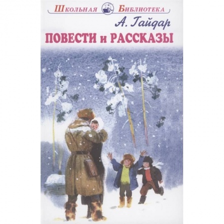 Повести и рассказы о детях, книга Повести и рассказы заказать