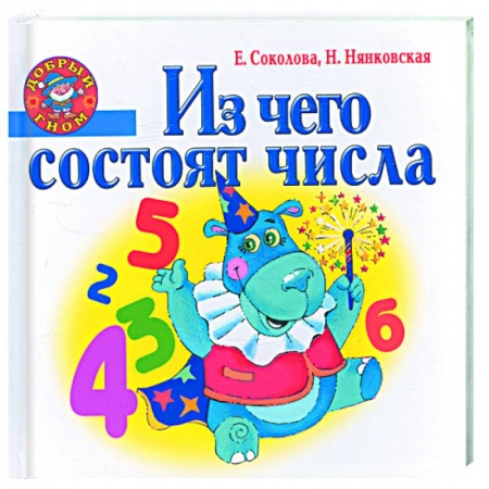 Книги, книга Из чего состоят числа заказать