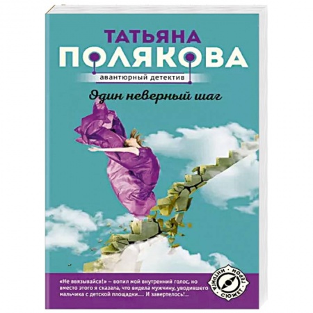 Отечественный женский детектив, книга Один неверный шаг заказать