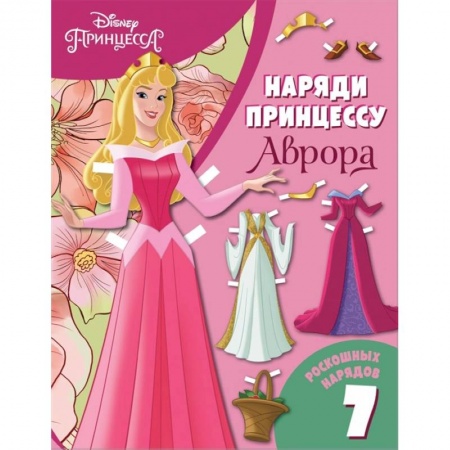 Досуг, творчество и кулинария, книга Аврора. Бумажная кукла с нарядами заказать