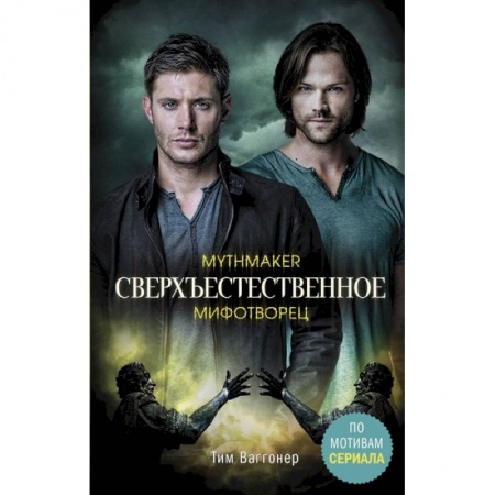 Мистика, ужасы, книга Сверхъестественное. Мифотворец заказать