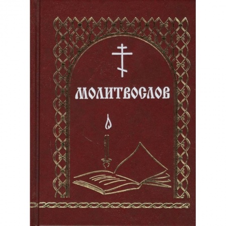 Молитвословы, акафисты, каноны, книга Молитвослов заказать