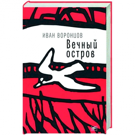 Русская современная проза, книга Вечный остров заказать