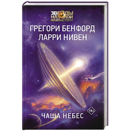 Зарубежная фантастика, книга Чаша Небес заказать