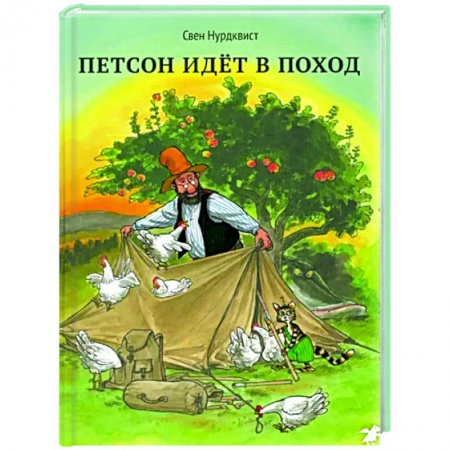 Сказки зарубежных писателей, книга Петсон идет в поход заказать