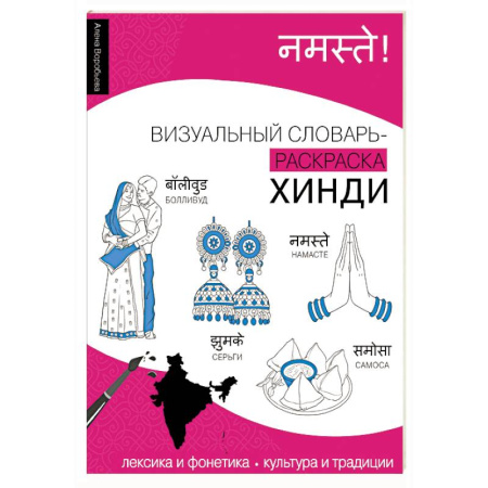 Изучение языков, книга Хинди: визуальный словарь-раскраска заказать
