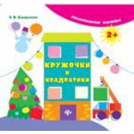 Книги, книга Кружочки и квадратики заказать