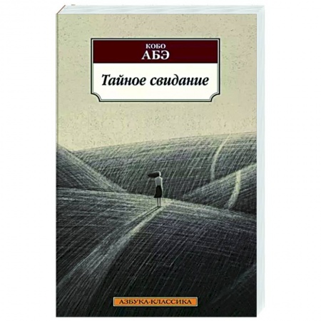 Зарубежная современная проза, книга Тайное свидание заказать