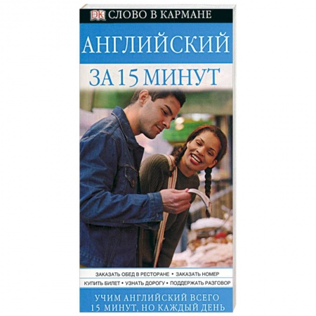 Книги, книга Английский за 15 минут заказать