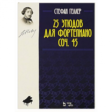 Основы музыки, книга 25 этюдов для фортепиано. Соч. 45. Ноты заказать