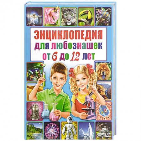 Все обо всем. Универсальные энциклопедии, книга Энциклопедия для любознашек от 6 до 12 лет заказать
