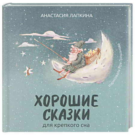 Сказки отечественных писателей, книга Хорошие сказки для крепкого сна заказать