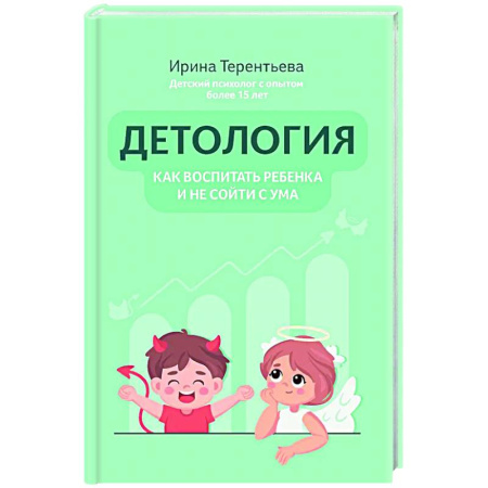 Воспитание и педагогика, книга Детология: как воспитать ребенка и не сойти с ума заказать