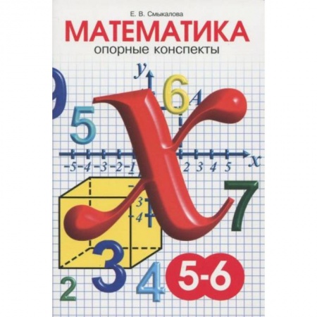 Математика. Алгебра. Геометрия, книга Математика 5-6 класс [Опорные конспекты] заказать