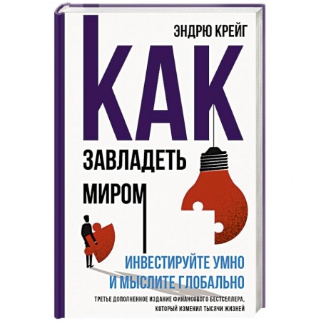 Инвестиции, книга Как завладеть миром. Инвестируйте умно и мыслите глобально заказать