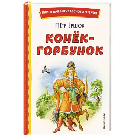 Сказки отечественных писателей, книга Конек-горбунок заказать