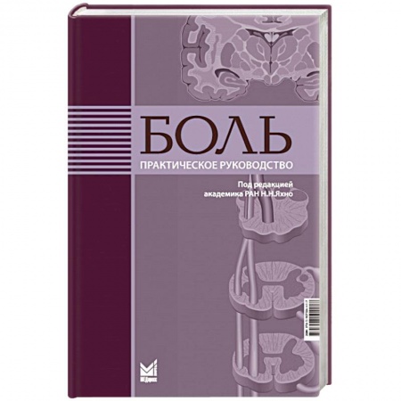 Другие виды специальной медицины, книга Боль. Практическое руководство заказать