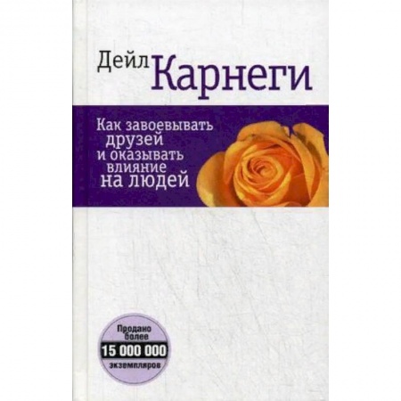 Психология отношений, книга Как завоевывать друзей и оказывать влияние на людей заказать