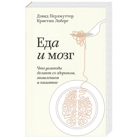 Популярная и нетрадиционная медицина, книга Еда и мозг. Что углеводы делают со здоровьем, мышлением и памятью. Покетбук заказать