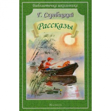 Произведения школьной программы, книга Рассказы заказать