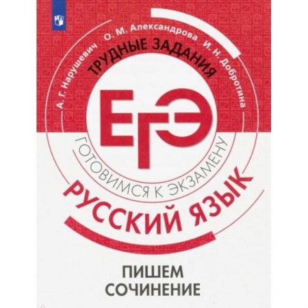 Русский язык. Учебные пособия, книга Русский язык. Трудные задания ЕГЭ. Пишем сочинение заказать