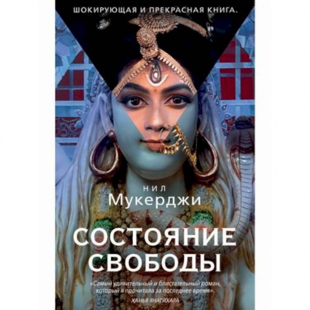 Зарубежная современная проза, книга Состояние свободы заказать