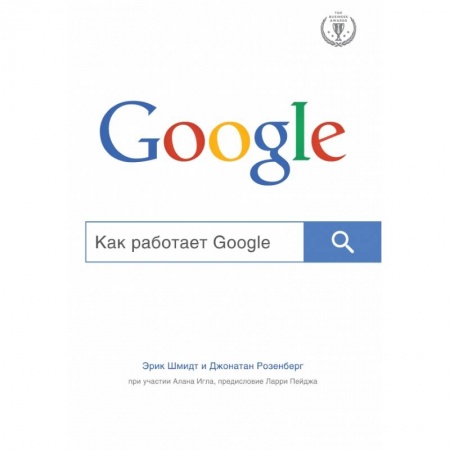 Книги, книга Как работает Google заказать