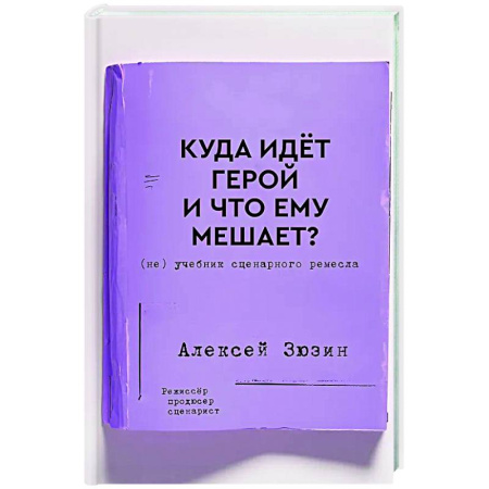 Театр. Сценическое искусство, книга Куда идет герой и что ему мешает? (не) Учебник сценарного ремесла заказать