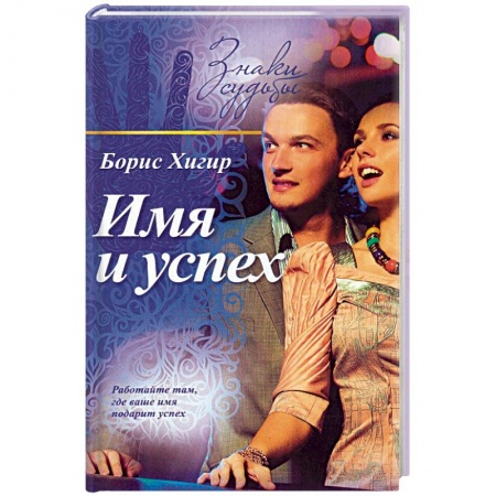 Книги, книга Имя и успех заказать
