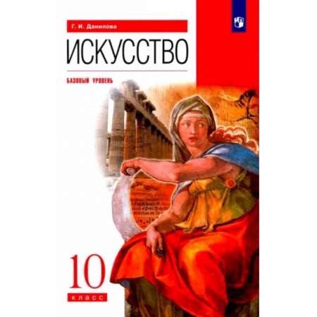Другие предметы, книга Искусство. 10 класс. Учебник. Базовый уровень. ФГОС заказать