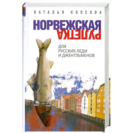 Книги, книга Норвежская рулетка для русских леди и джентльменов заказать