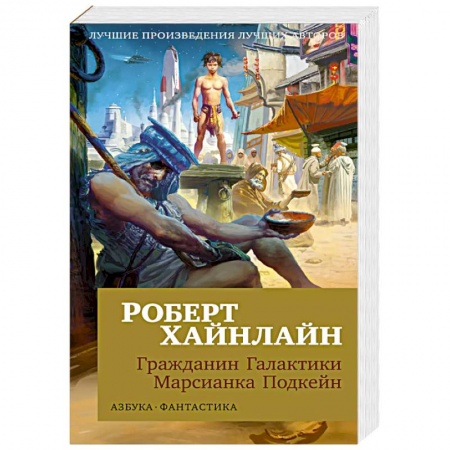 Боевая фантастика, книга Гражданин Галактики. Марсианка Подкейн заказать