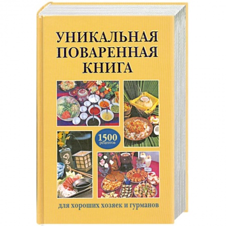 Книги, книга Уникальная поваренная книга для хороших хозяек и гурманов заказать