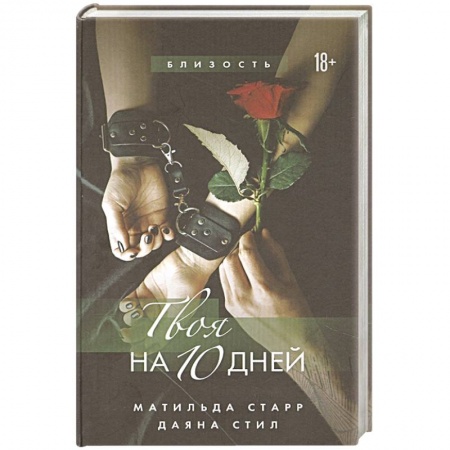 Зарубежный любовный роман, книга Твоя на 10 дней заказать