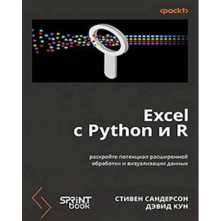 Информационные технологии, книга Excel с Python и R: раскройте потенциал расширенной обработки и визуализации данных заказать