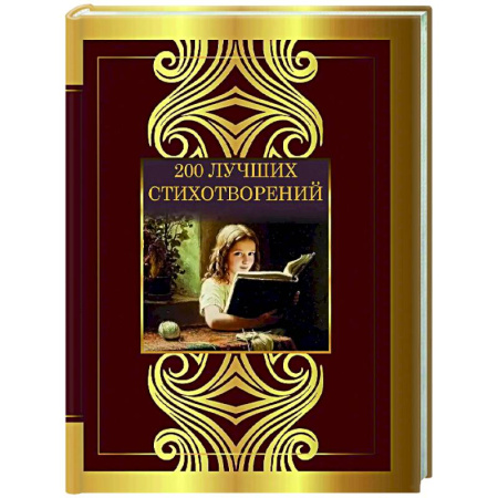Русская поэзия, книга 200 лучших стихотворений заказать