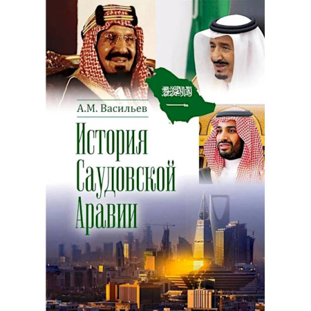 Другие страны Азии и Африки, книга История Саудовской Аравии заказать