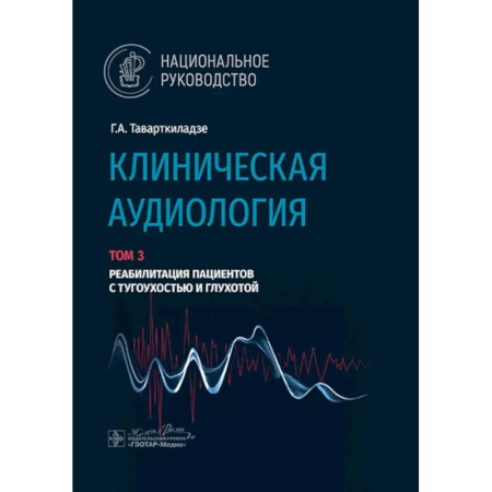 Терапия. Пульмонология, книга Клиническая аудиология.Том 3. Реабилитация пациентов с тугоухостью и глухотой. В 3-х томах заказать