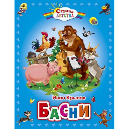 Книги, книга Басни заказать