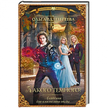 Русское фэнтези, книга Какого темного? Академия для властелина тьмы заказать