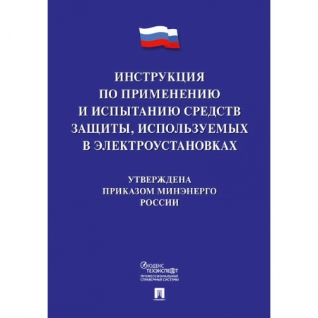 Нормативные правовые акты, книга Инструкция по применению и испытанию средств защиты, используемых в электроустановках заказать