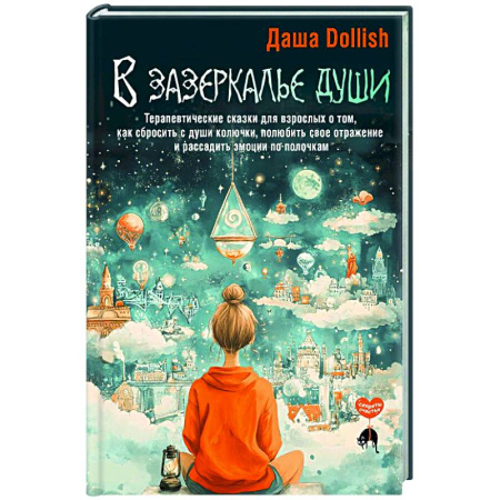 Психологическая практика, книга В зазеркалье души. Терапевтические сказки для взрослых о том, как сбросить с души колючки, полюбить свое отражение и рассадить эмоции по полочкам заказать