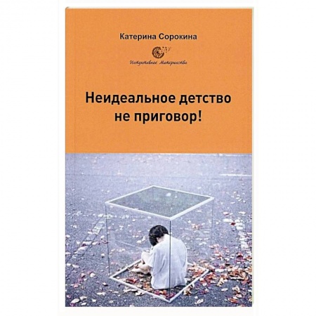 Психоанализ, книга Неидеальное детство - не приговор! заказать