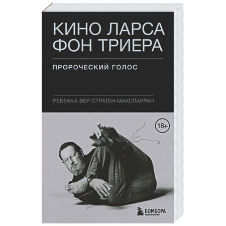 Кино. Киноискусство, книга Кино Ларса фон Триера: Пророческий голос заказать