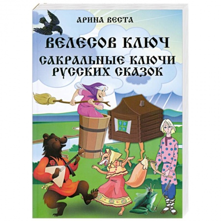 Книги, книга Велесов Ключ Сакральные коды русских сказок заказать